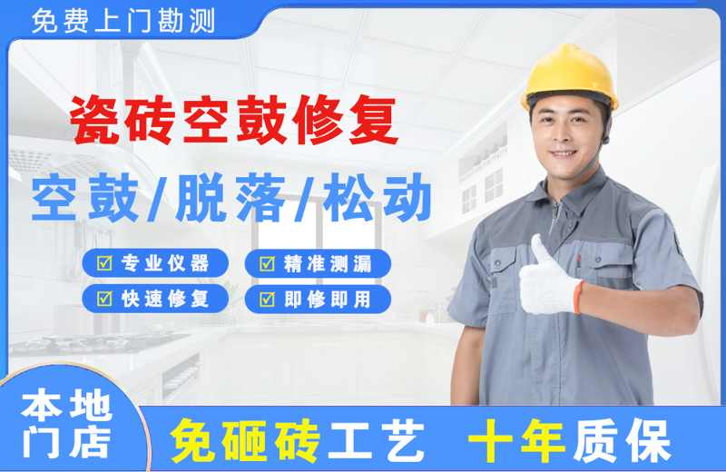 中站瓷砖空鼓修复